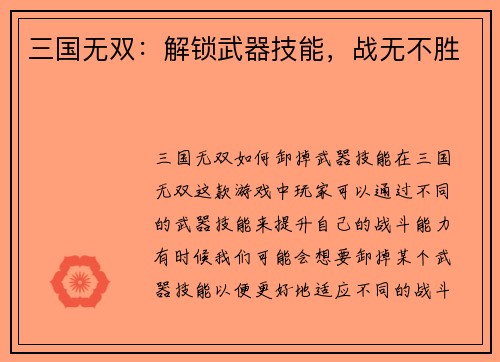 三国无双：解锁武器技能，战无不胜