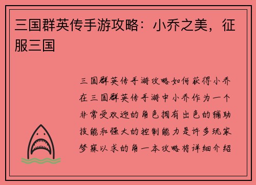 三国群英传手游攻略：小乔之美，征服三国