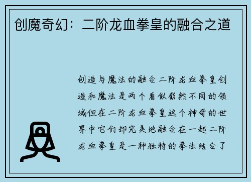 创魔奇幻：二阶龙血拳皇的融合之道