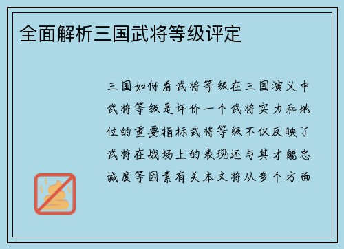 全面解析三国武将等级评定