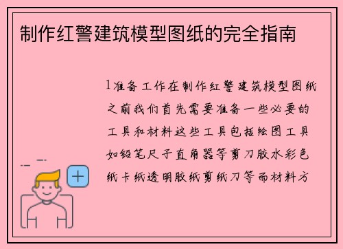 制作红警建筑模型图纸的完全指南