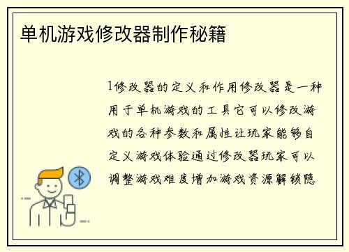 单机游戏修改器制作秘籍