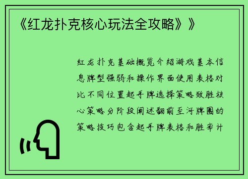 《红龙扑克核心玩法全攻略》》