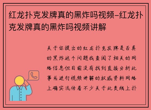红龙扑克发牌真的黑炸吗视频-红龙扑克发牌真的黑炸吗视频讲解