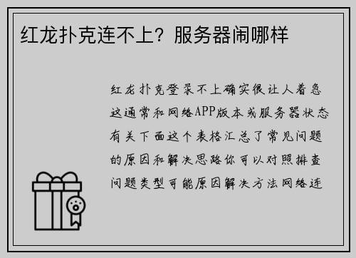 红龙扑克连不上？服务器闹哪样