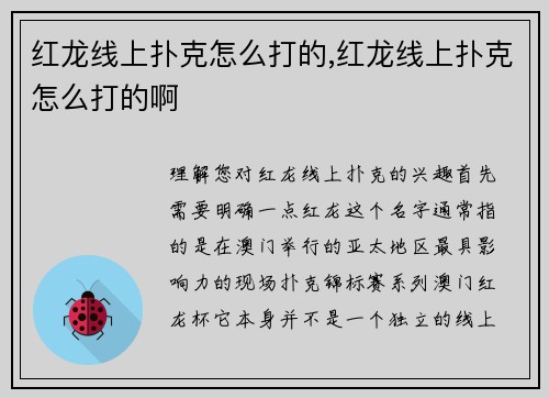 红龙线上扑克怎么打的,红龙线上扑克怎么打的啊